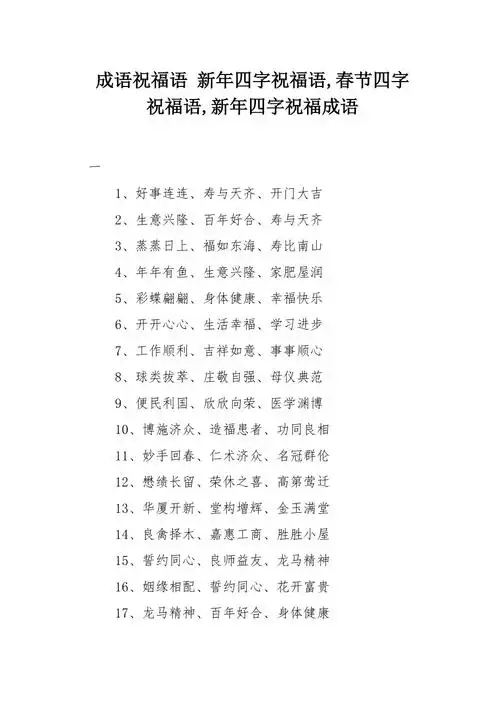 新年四字祝福语春节四字祝福语新年四字祝福成语