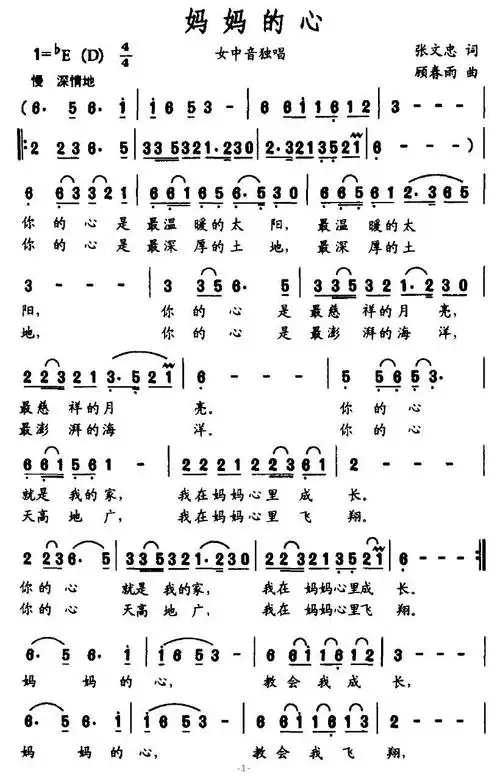 妈妈的心(张文忠词 顾春雨曲)简谱(图1)