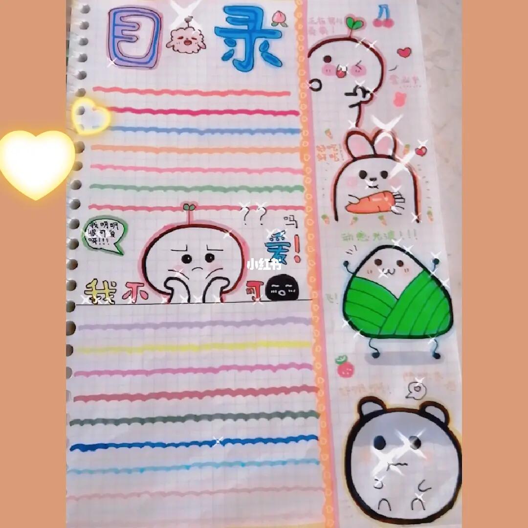 这是我画的一张可爱的目录,给个评价叭.