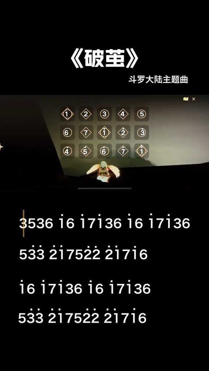 光遇琴谱 光遇破茧 斗罗大陆