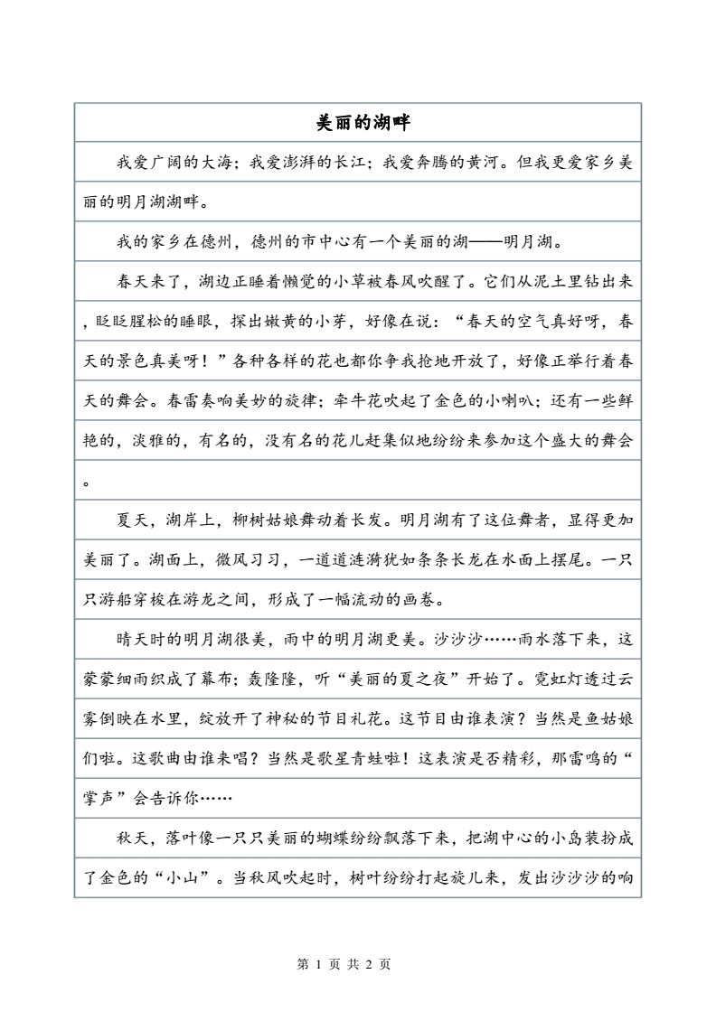 美丽的湖畔作文500字写景作文.doc 2页