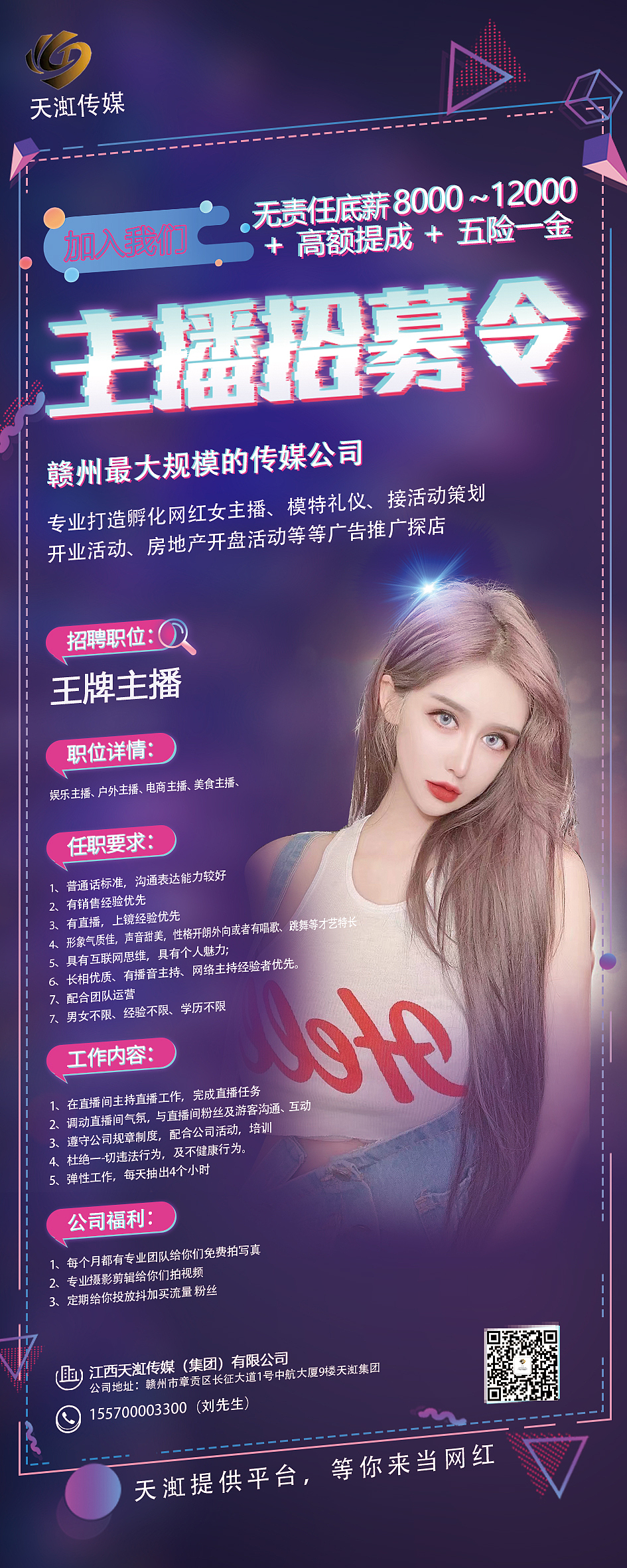 主播招聘海报