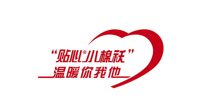 贴心小棉袄成国家注册商标