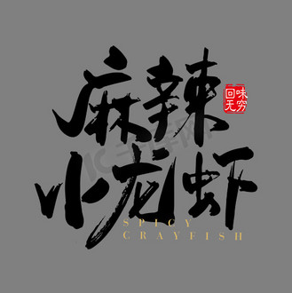 白色麻辣小龙虾艺术字