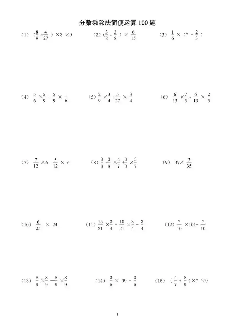 六年级分数乘除法简便计算100道(包含答案)家长们,抓紧打印 - 抖音