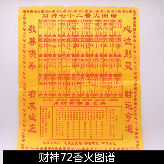 财神72香火图谱仙堂拜神财神七十二香谱图解烧香佛香用品