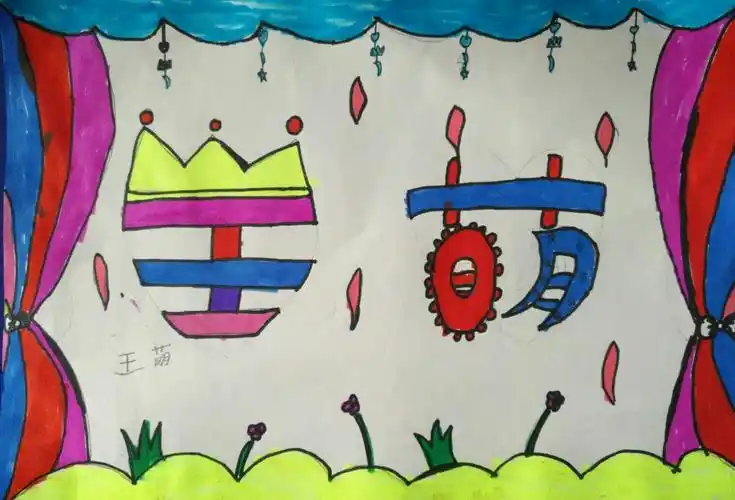 教学后记: 用名字做绘画的载体,既有绘画的元素,又有设计趣味