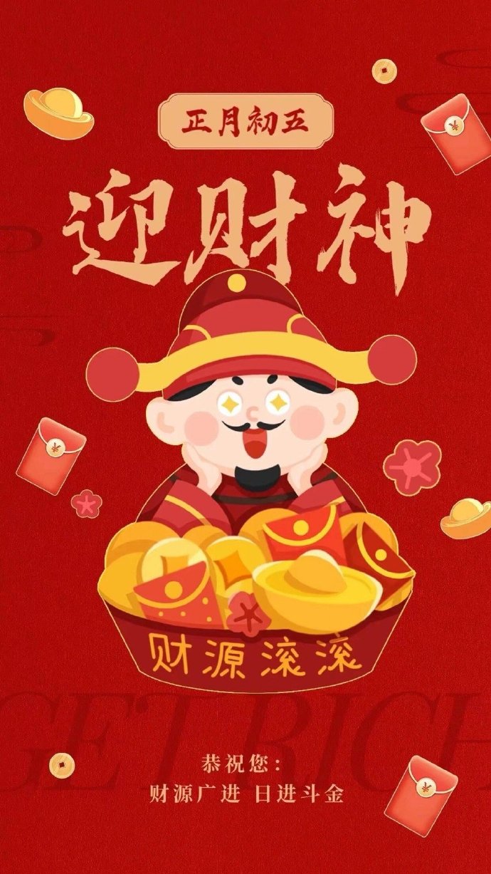 正月初五接财神##朋友圈背景图##朋友圈文案##朋友圈分享##文案