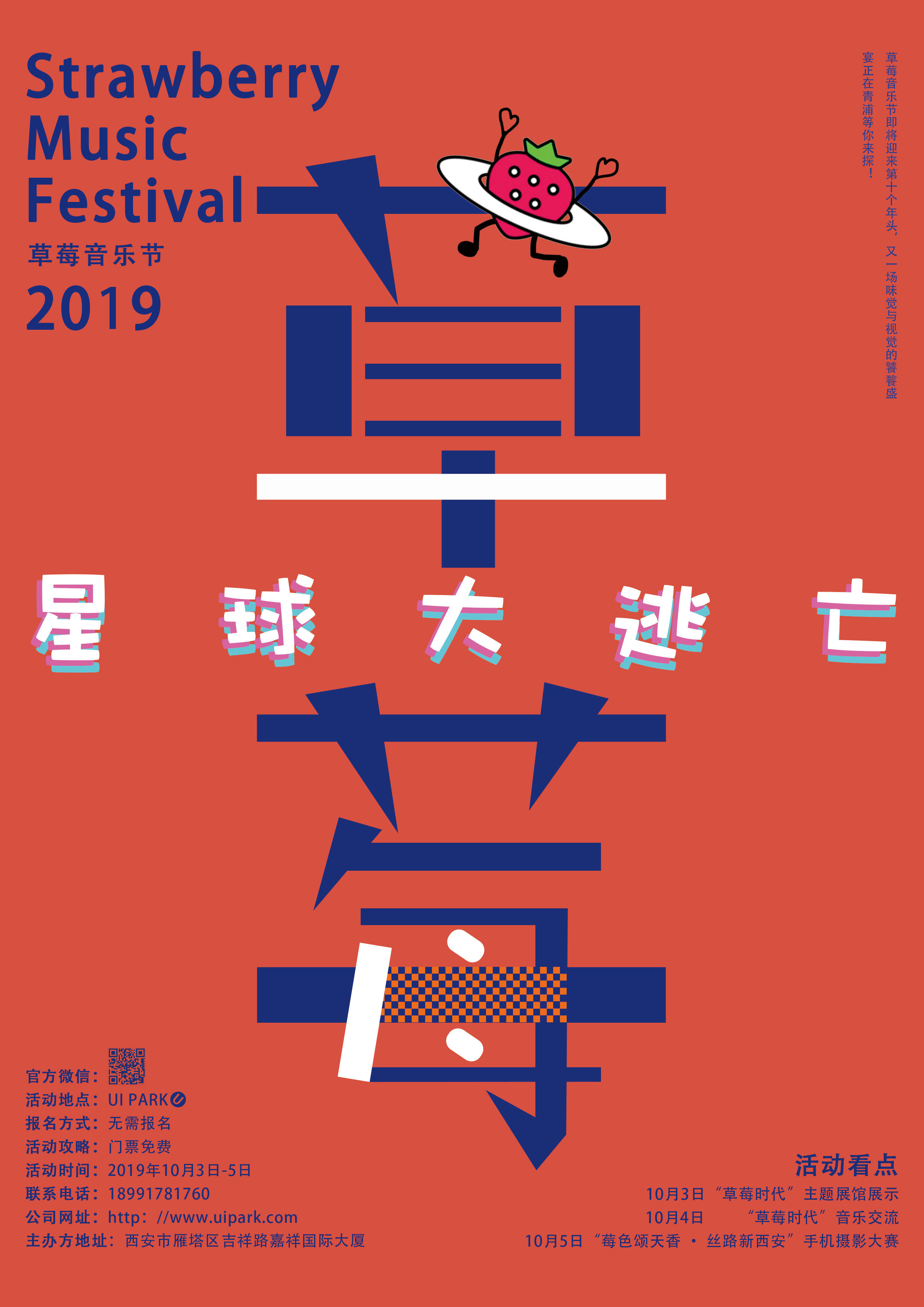 草莓音乐节海报设计