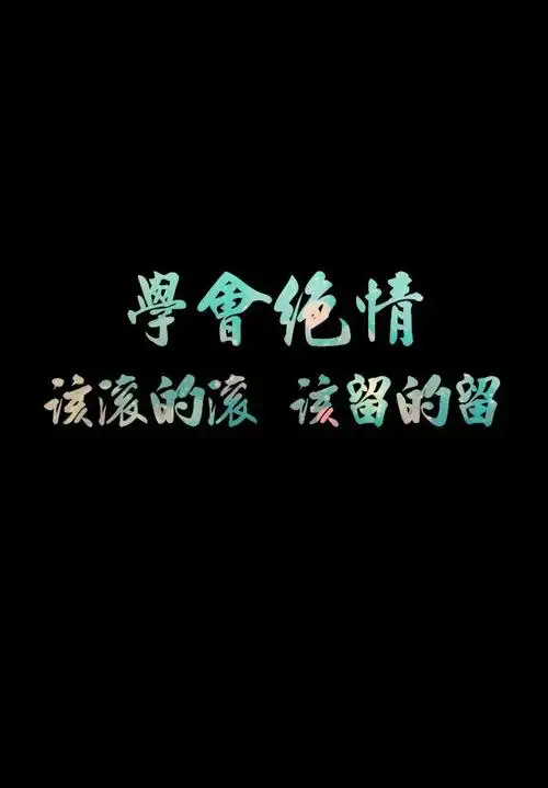 滚图片带字伤感说说分手后的伤感说说图片