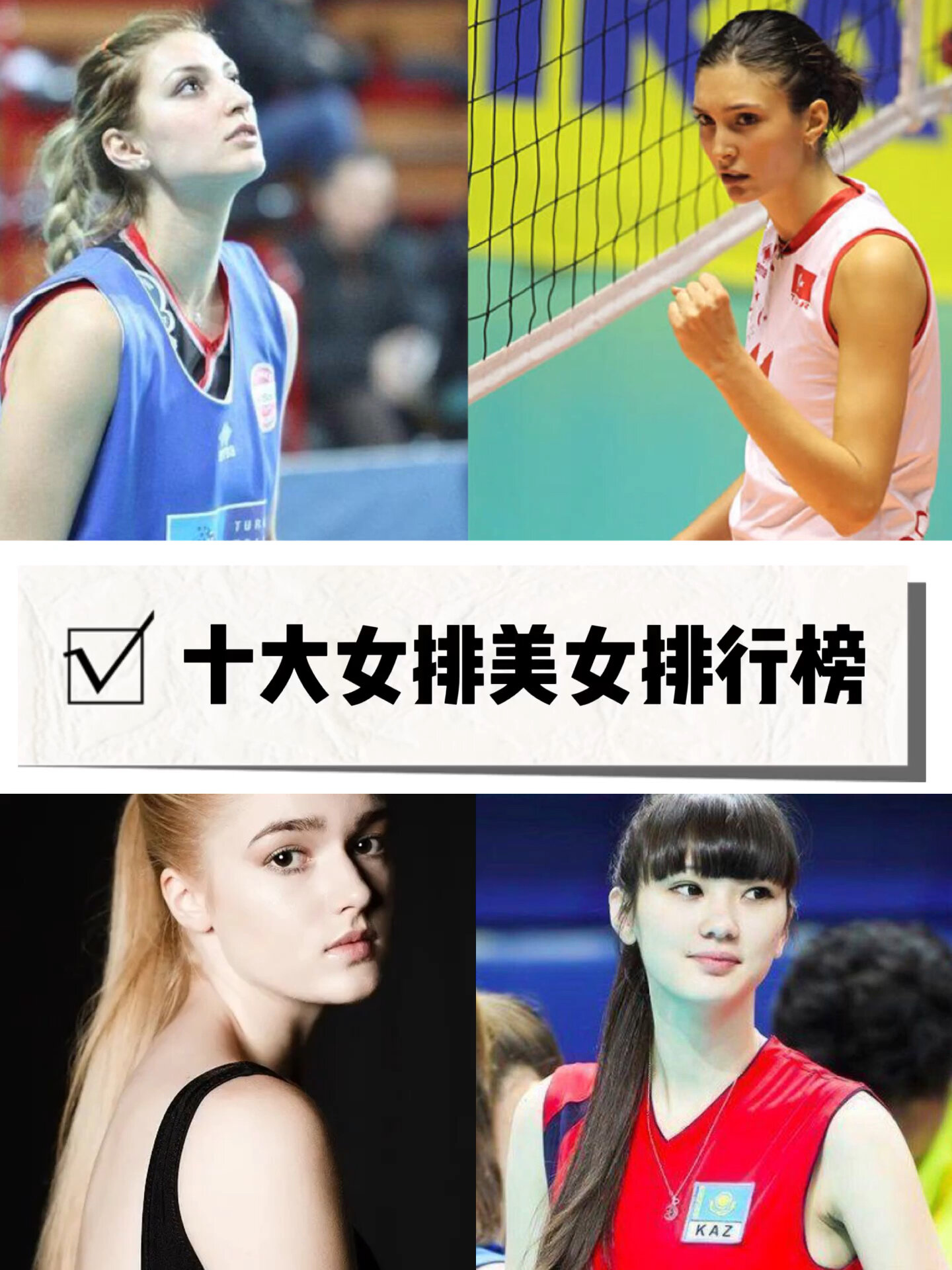 世界女排十大美女排行榜来啦!