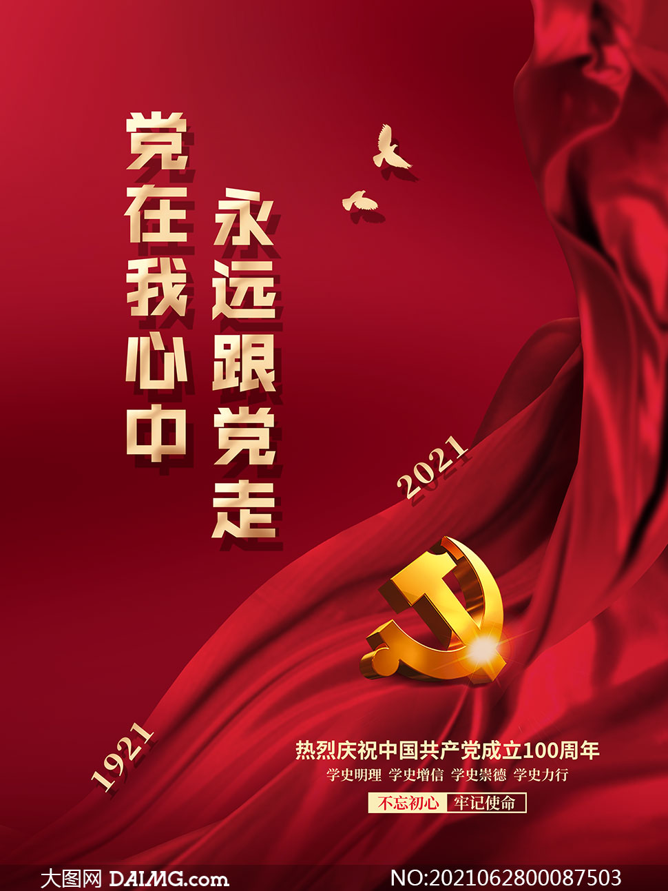 永远跟党走建党100周年海报设计psd素材_大图网图片素材