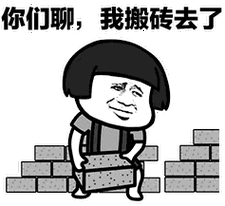 你们聊,我搬砖去了