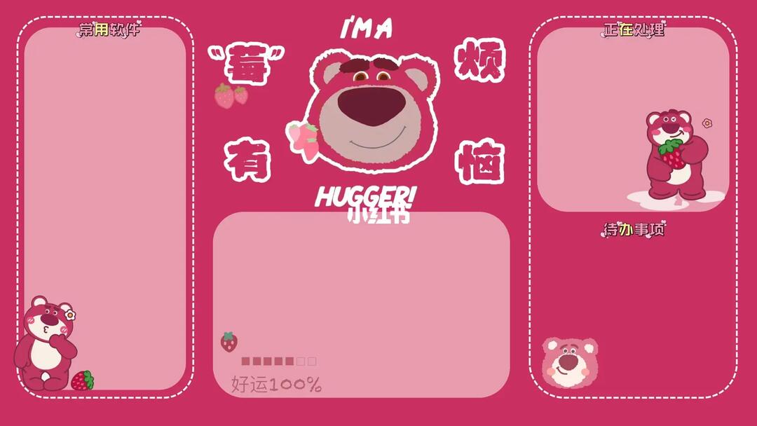 自制电脑分区壁纸33草莓熊