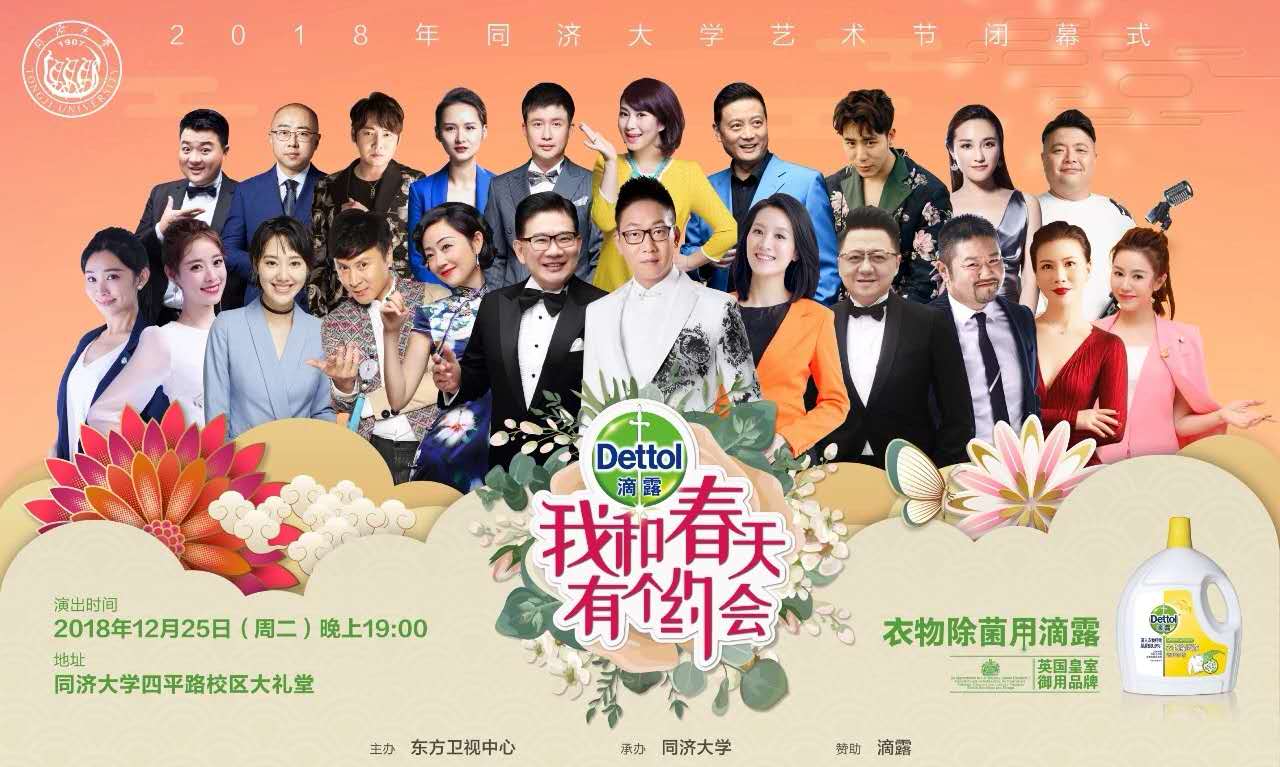 领票通知我和春天有个约会2018年艺术节闭幕式暨smg主持人新春歌会