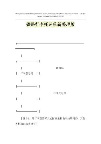 2021年铁路行李托运单新整理版1