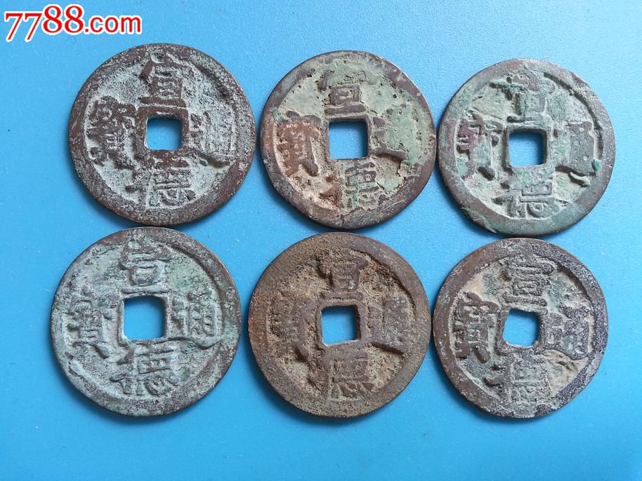 明朝古钱币-宣德通宝-每枚价