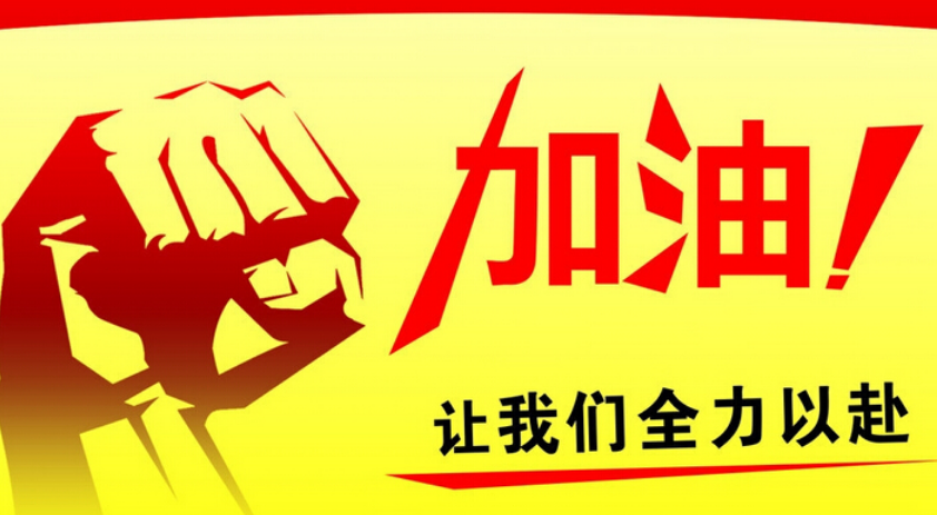 接地气的鼓励别人加油的话给人加油打气的话简短