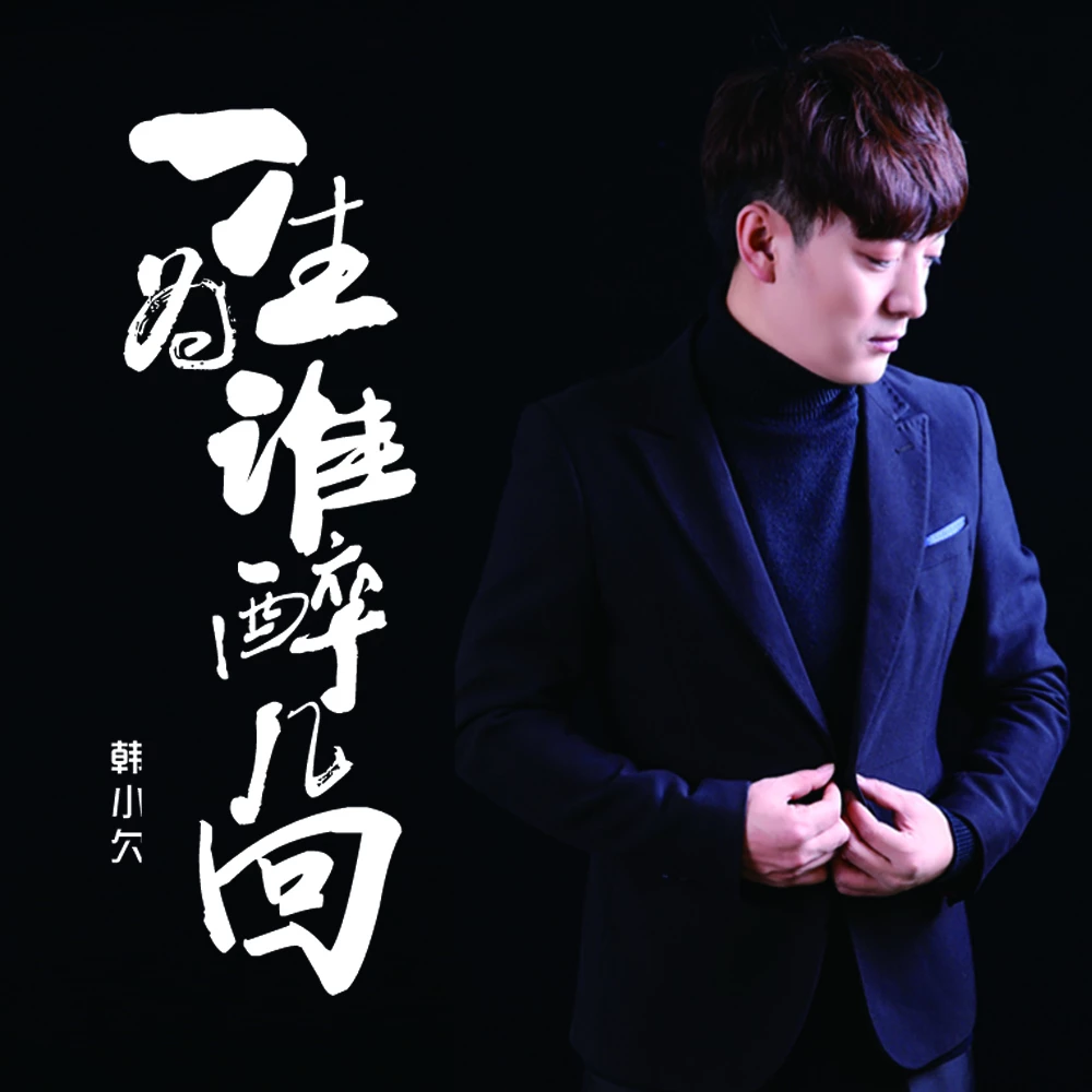 韩小欠 - 一生为谁醉几回专辑:一生为谁醉几回歌手:韩小欠韩小欠