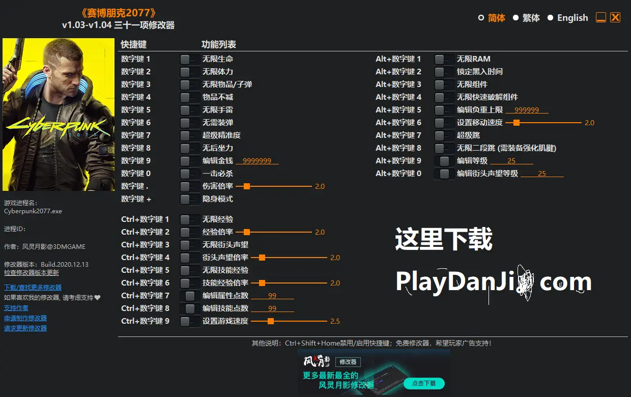 赛博朋克207731项属性修改器下载支持steam和gog的v104版本