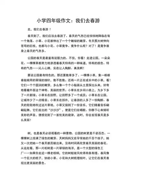 小学四年级作文我们去春游