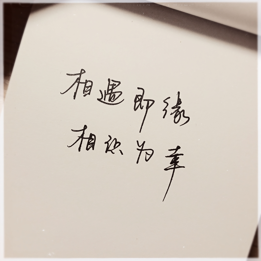 相遇即缘 相识为幸