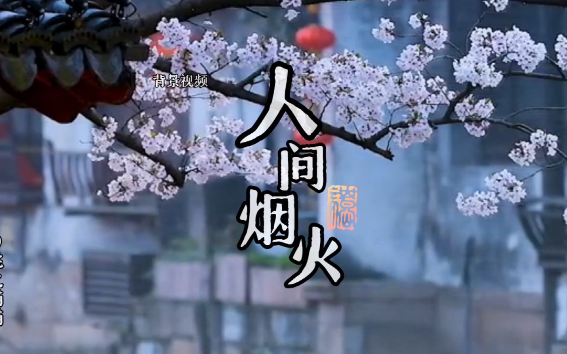 古风音乐《人间烟火》舞台表演背景视频,欢迎来搞定做视频,音乐也可以