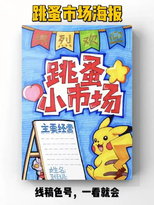 【儿童画】幼儿园跳蚤市场海报绘画教程