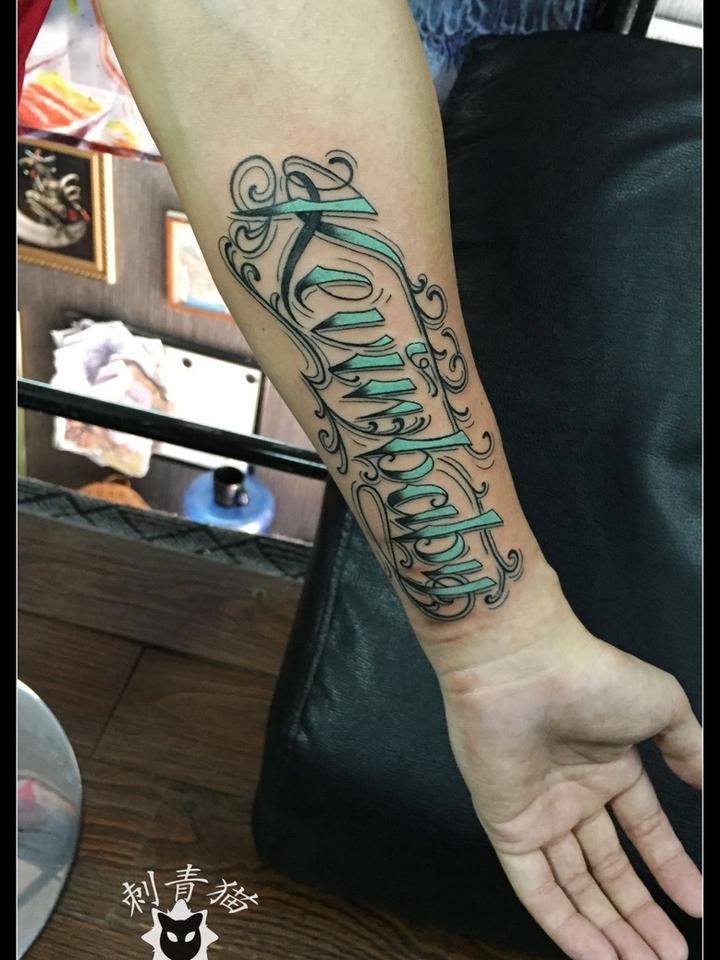 英文字母_纹身图案手稿图片_阿猫的纹身作品集