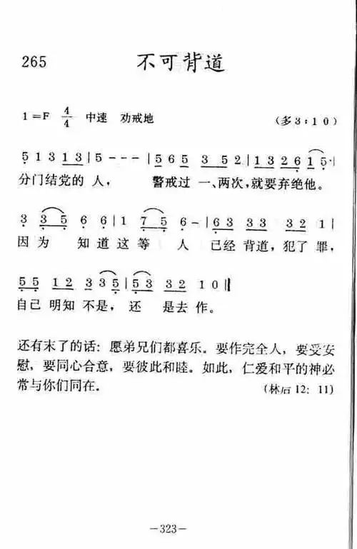 第265首 - 不可背道_简谱_乐谱吧