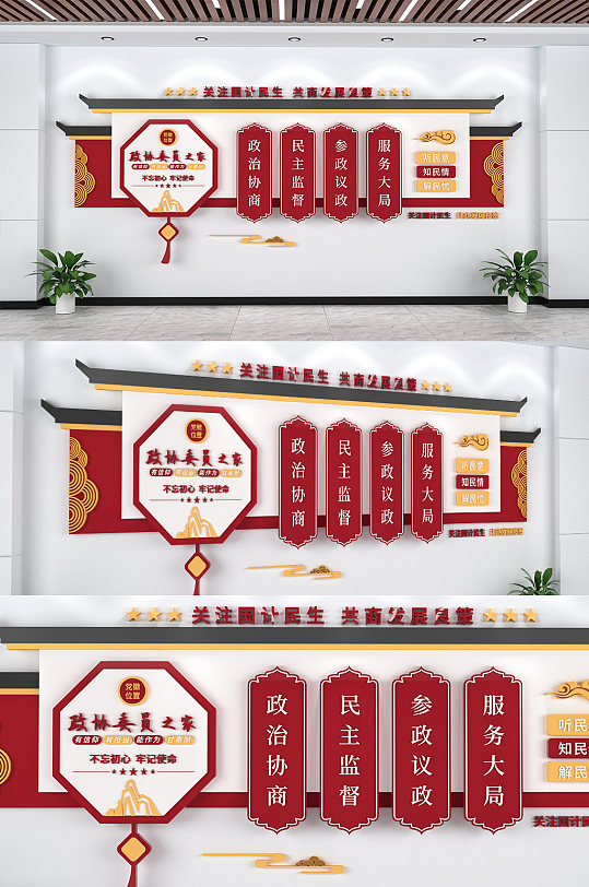 民主政治政协之家形象墙