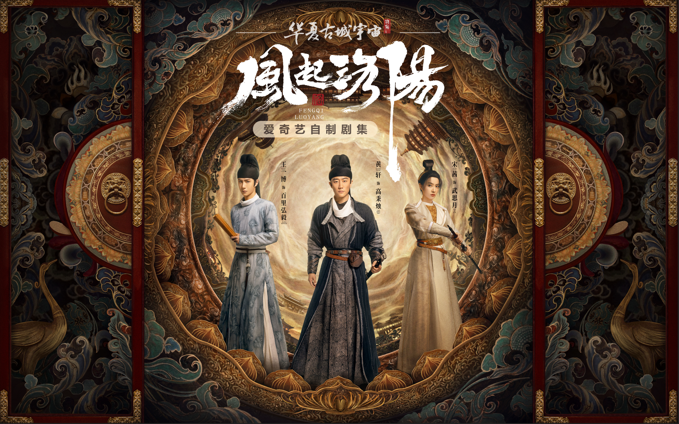 《风起洛阳》在今年被爱奇艺寄予厚望