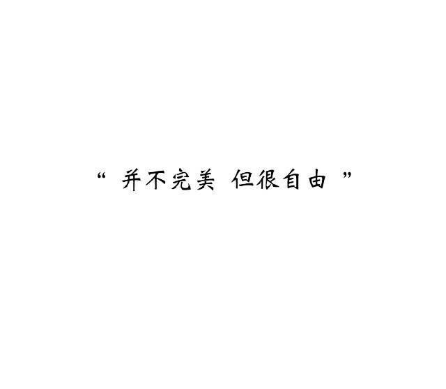 经典白底黑字文字短句 文艺小短句
