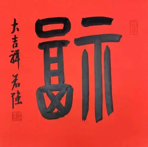 马云写的福字沾福卡