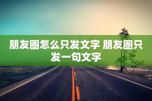 朋友圈怎么只发文字 朋友圈只发一句文字  第1张