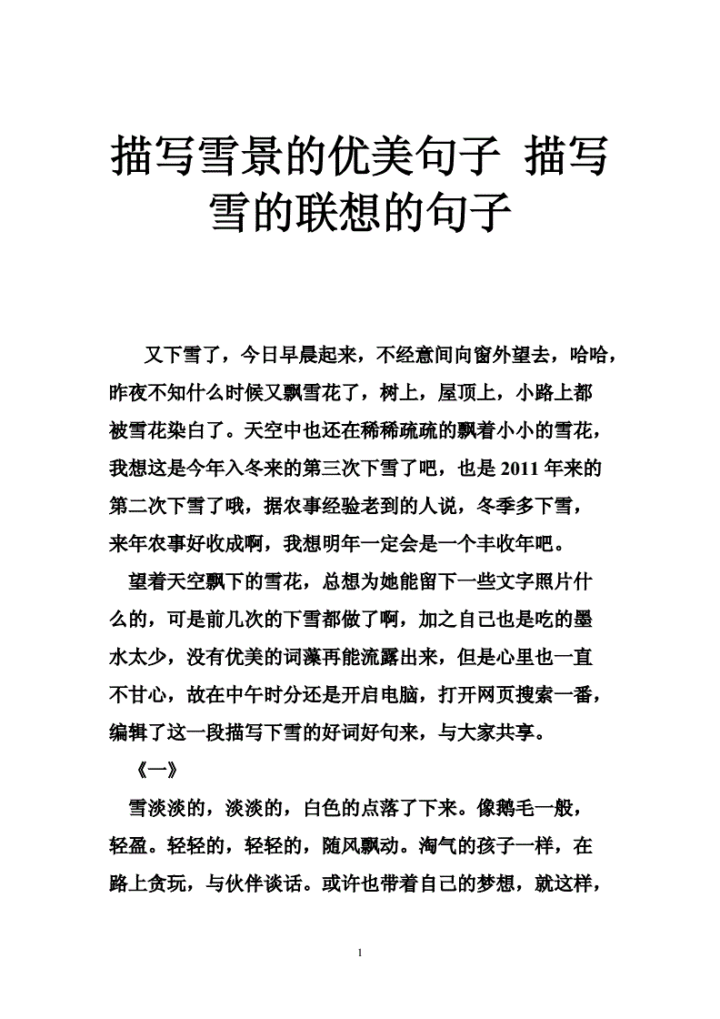 描写雪景的优美句子 描写雪的联想的句子.doc