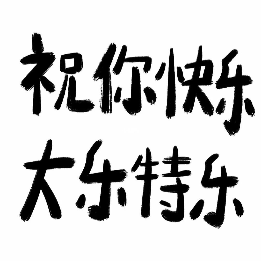 祝你快乐
