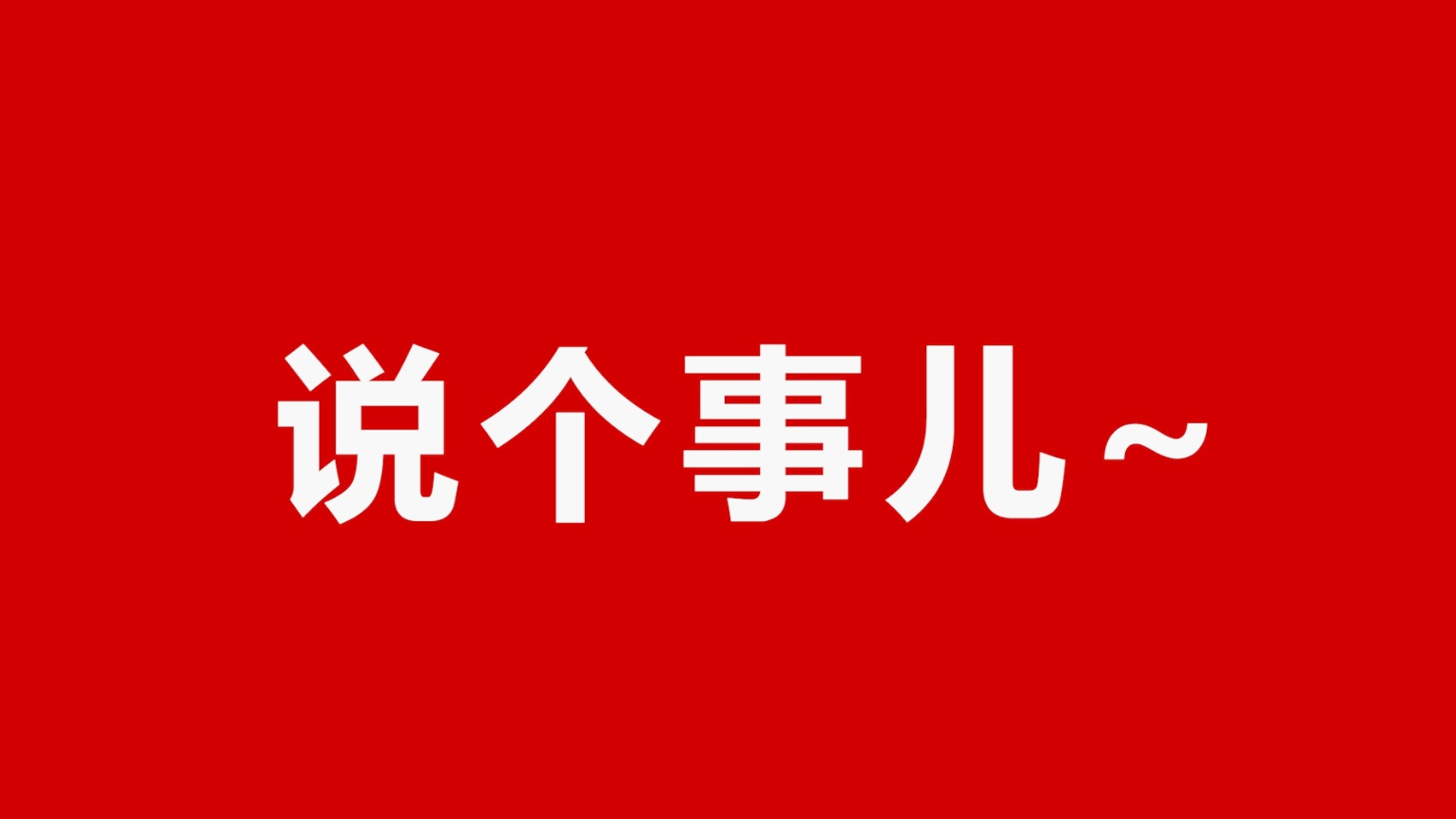各位看官周一见