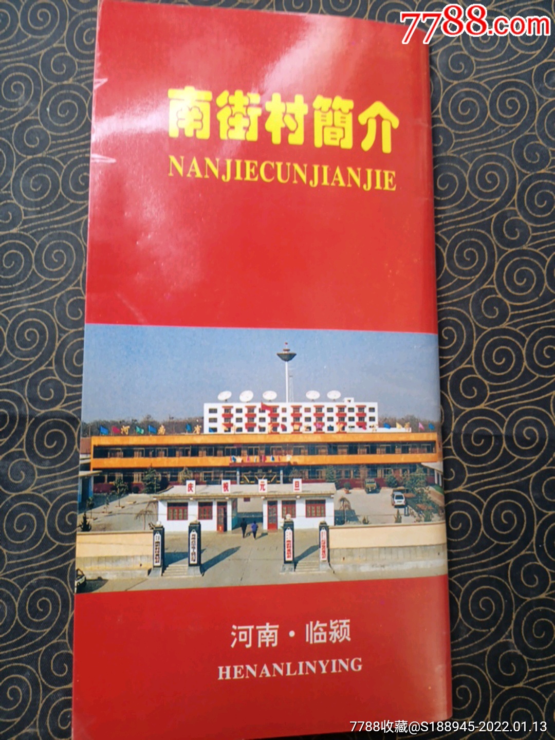 河南临颍南街村简介