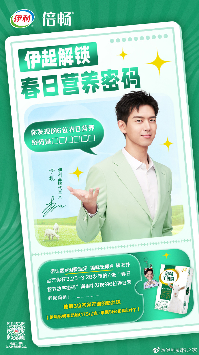 和伊利品牌代言人@李现ing现哥一起解锁春日营养数字密码吧93伊利