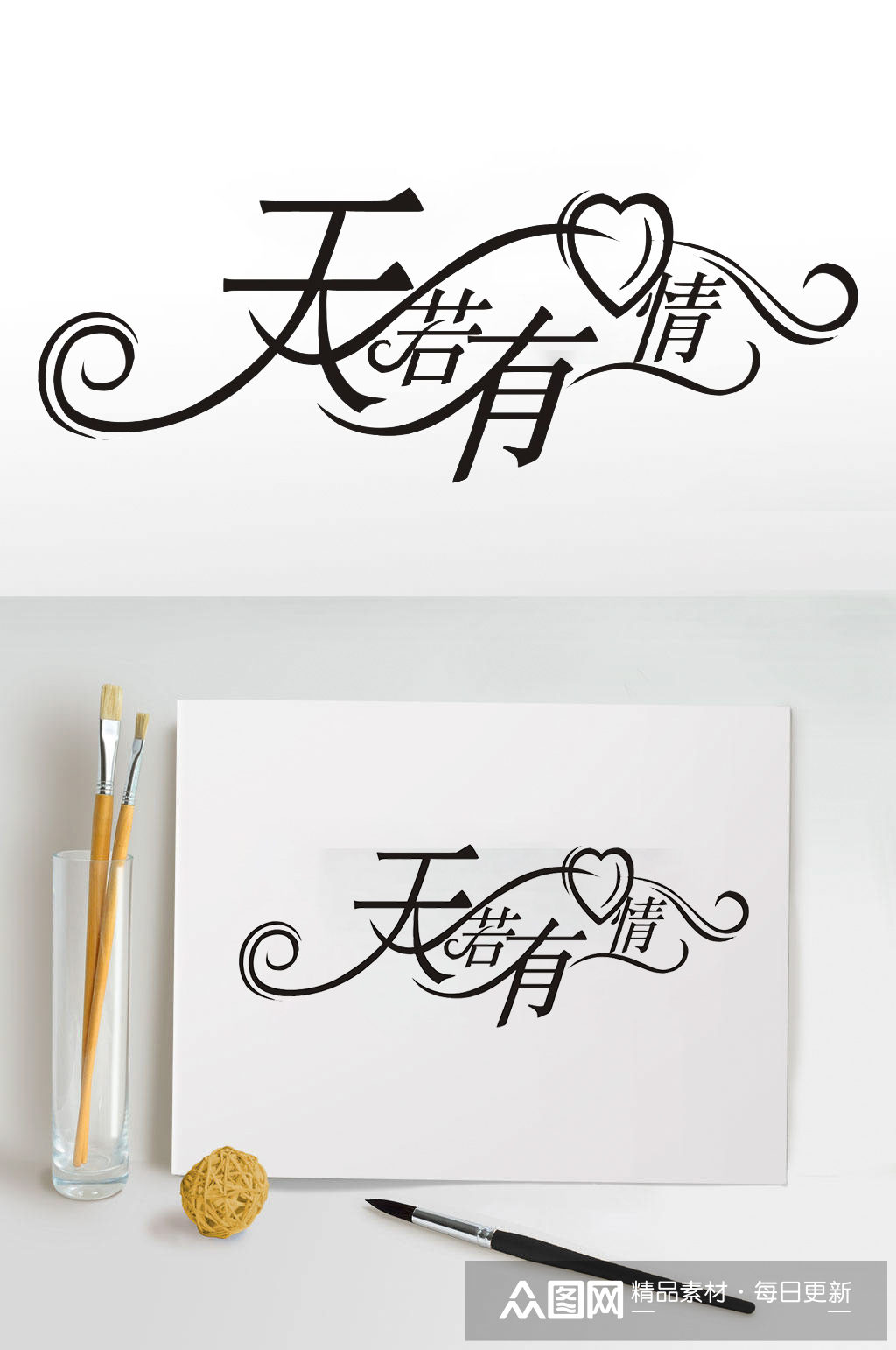 天若有情艺术字体设计