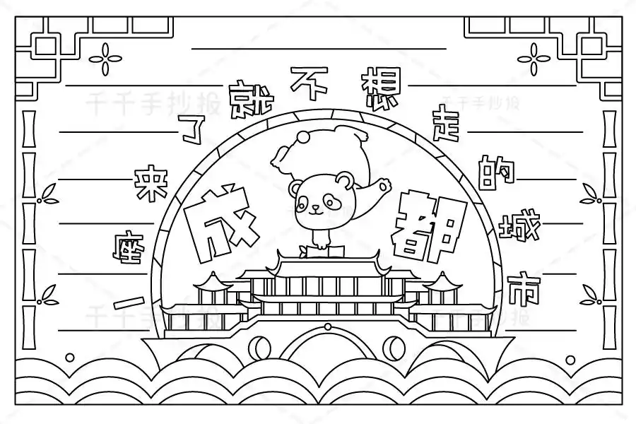成都主题手抄报 小学生适用_家乡主题手抄报简笔画