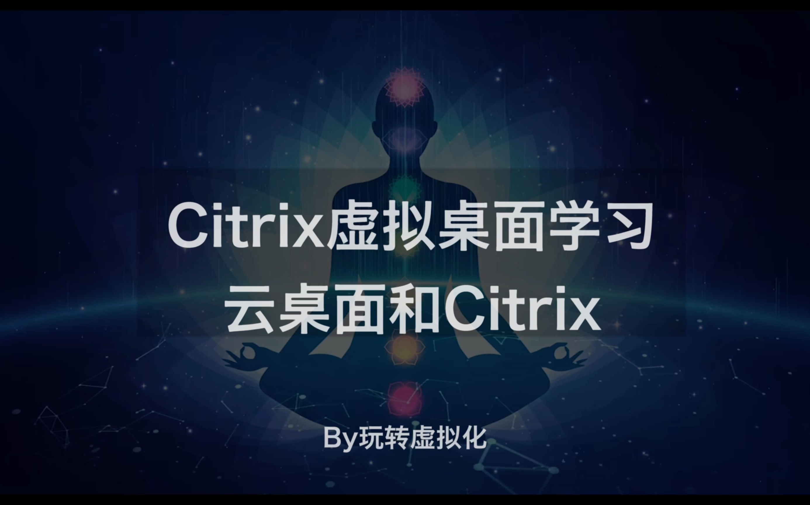 citrix虚拟桌面学习-云桌面和citrix