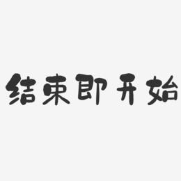 结束艺术字