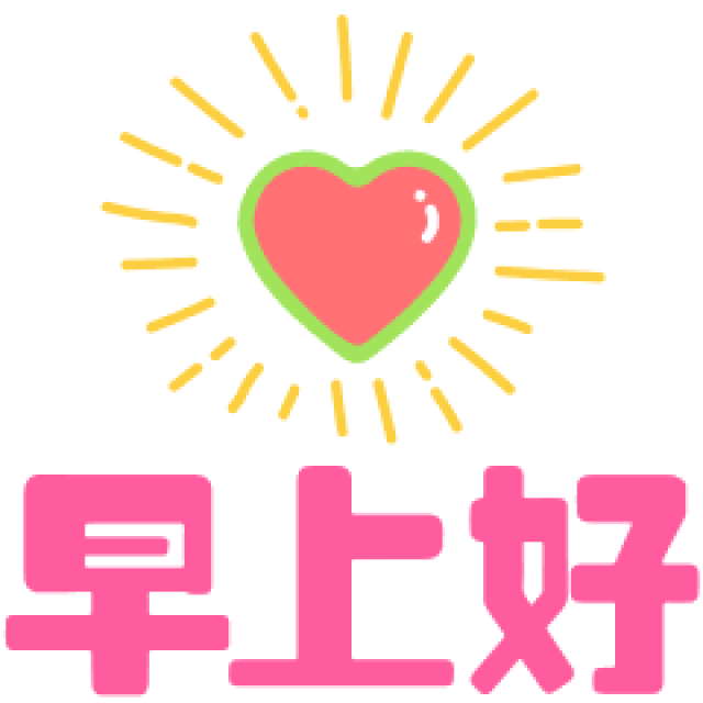 早安问好早上好的动态微信表情