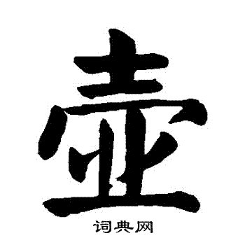 颜真卿写的壶字_颜真卿壶字写法_颜真卿壶书法图片_词典网