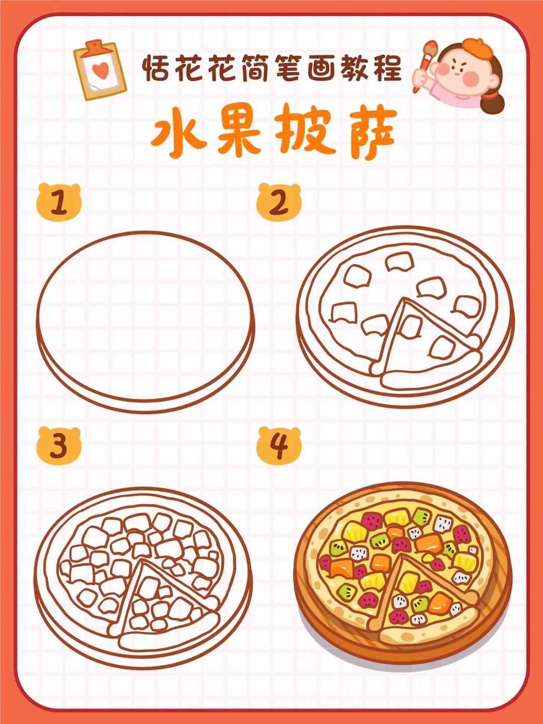 78原创美食插画78水果披萨简笔画教程