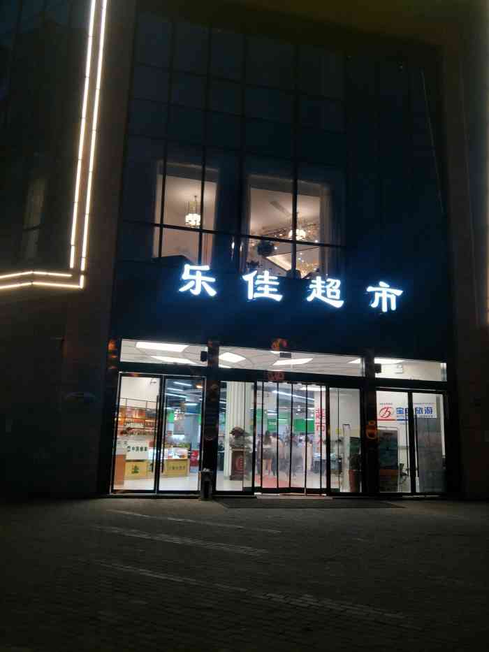 乐佳超市-"这是离家约一站路的超市,开了大概有两年了.
