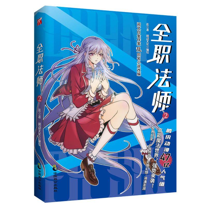 新华正版 全职法师2 乱付阳邓苗绘画阅动文化 艺术 漫画
