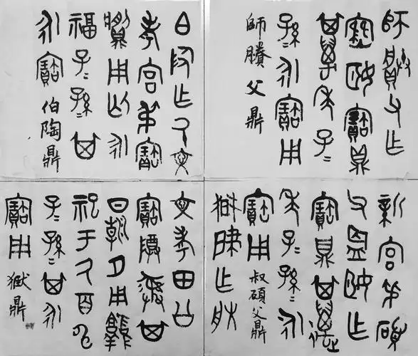 《金文书法集萃》第一册临习